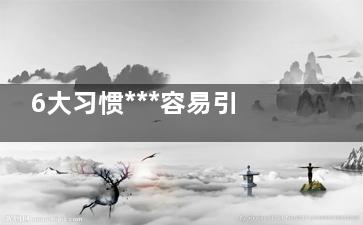 6大习惯***容易引发猝死 日常如何预防猝死,容易引起猝死的原因